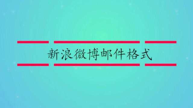 新浪微博怎么改邮箱格式呢?