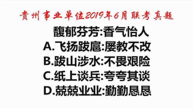 贵州2019真题,馥郁芬芳与香气怡人,是什么逻辑关系