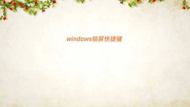 windows锁屏快捷键