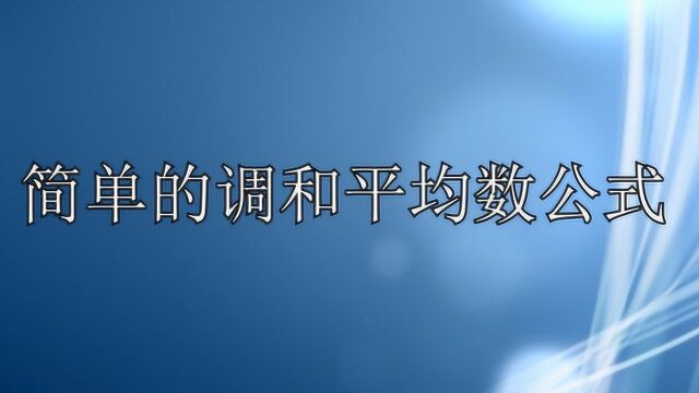 简单调和平均数公式