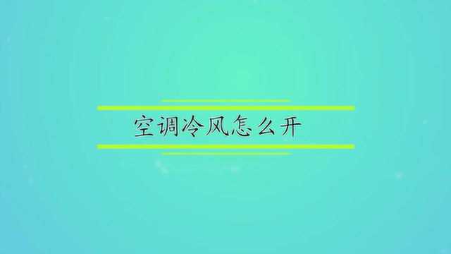 空调冷风怎么开