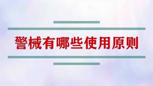 警察的警械有哪些使用原则?