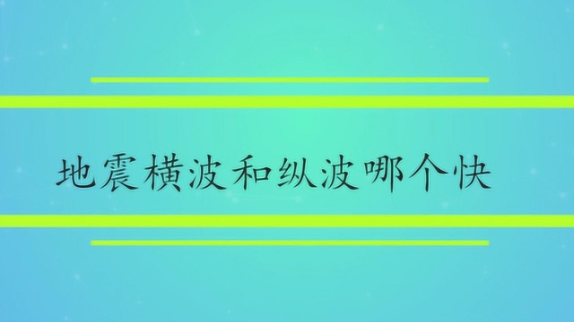 地震横波和纵波哪个快