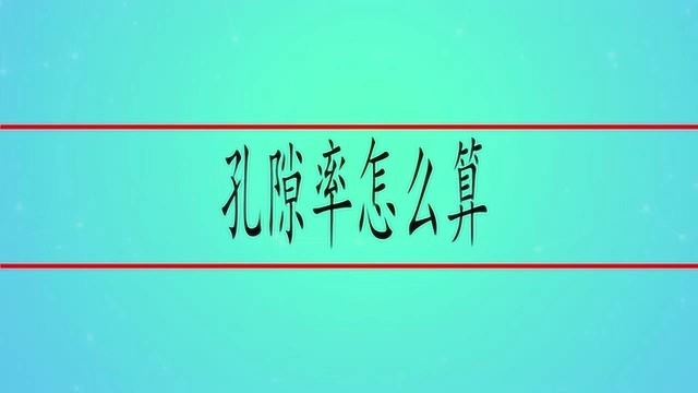 孔隙率怎么算,是什么样的