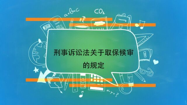 刑事诉讼法关于取保候审的规定?