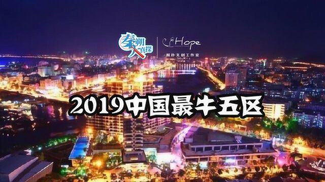 2019中国最牛的五个区 排名第三的竟然是杭州滨江?