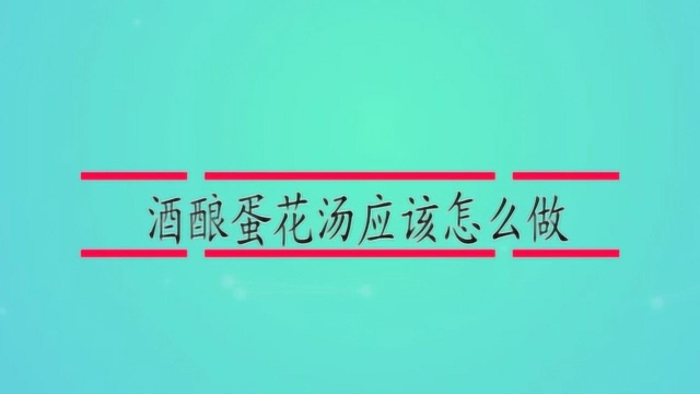 酒酿蛋花汤应该怎么做