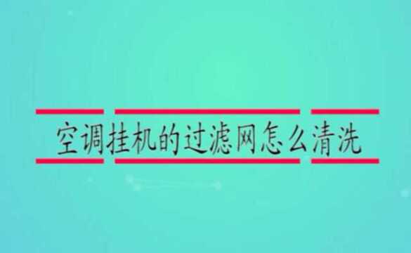 空调挂机的过滤网怎么清洗