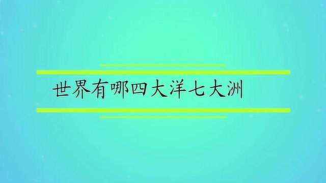 世界有哪四大洋七大洲