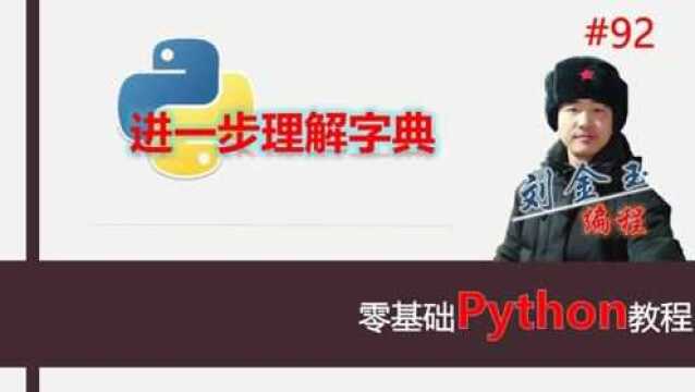 零基础Python教程092期 进一步理解字典