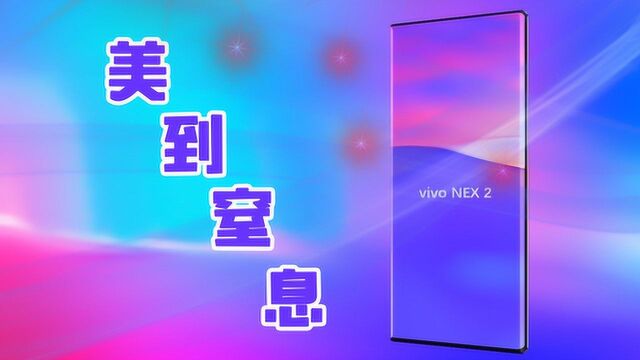 美到窒息!vivoNEX2即将来袭,近100%屏占比!