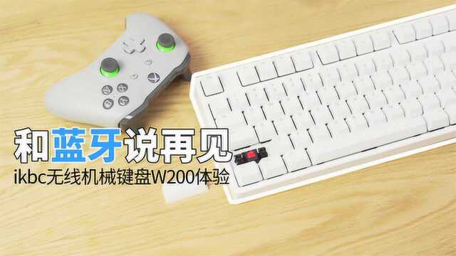 和蓝牙说再见 ikbc无线机械键盘W200体验