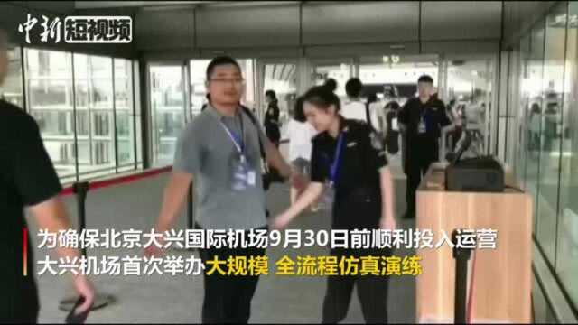 北京大兴机场首次举办大规模全流程仿真演练