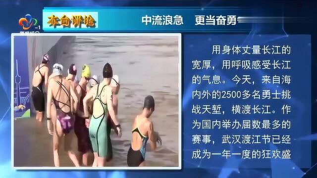 武汉广播电视台评论:中流浪急 更当奋勇争先