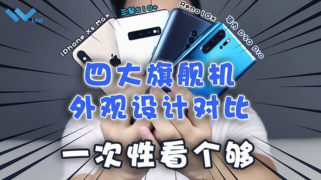 四大旗舰手机“颜王比拼”,外观设计各有特色,你会选择哪个呢?