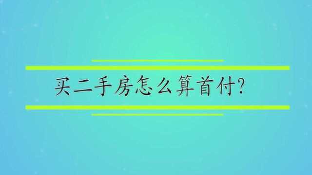 买二手房怎么算首付?