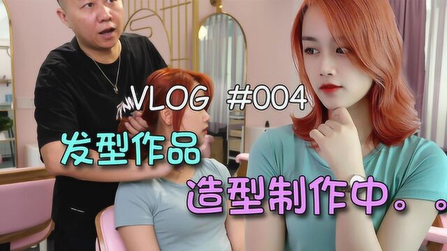 vlog发型工作室日常 那些时尚好看的发型是这样做出来的