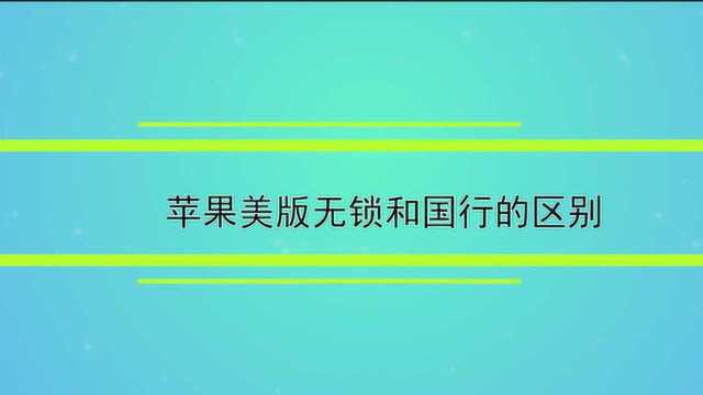 苹果美版无锁和国行的区别