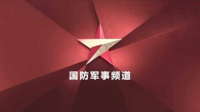 CCTV7国防军事频道开播宣传片