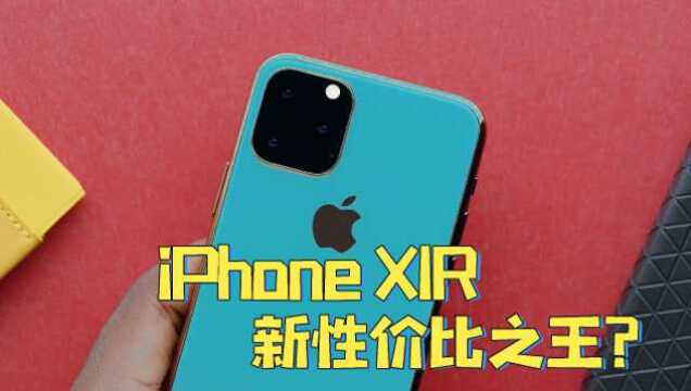 iPhone XIR曝光,能成为新一代性价比之王吗?