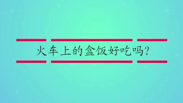 火车上的盒饭好吃吗?