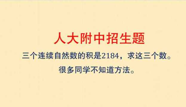 人大附中招生题,三个连续自然数的积是2184,求这三个数