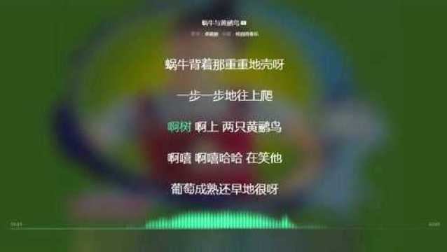 蜗牛与黄鹂鸟 卓依婷 1997年度最火歌曲 动态歌词