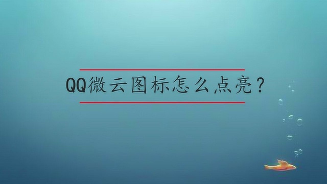 QQ微云图标怎么点亮呢?