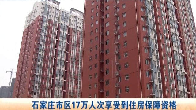 河北:石家庄市区17万人次享受到住房保障资格