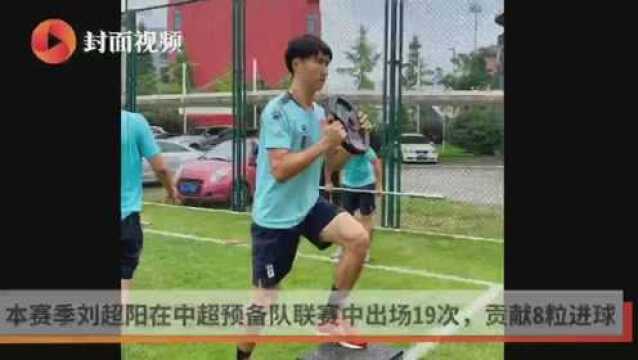 全兴“星二代”刘超阳加盟四川FC