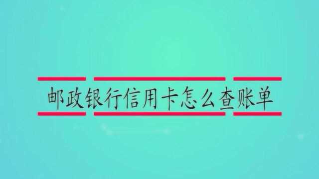 邮政银行信用卡怎么查账单