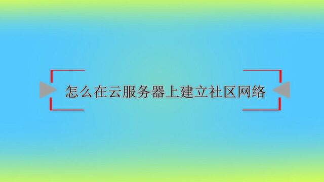 怎么在云服务器上建立社区网络?