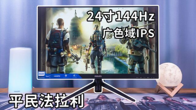 144Hz的24寸IPS广色域电竞飞利浦242M8显示器评测