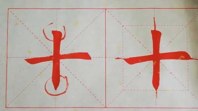 书法教学,独体字“十”的写法,供参考学习