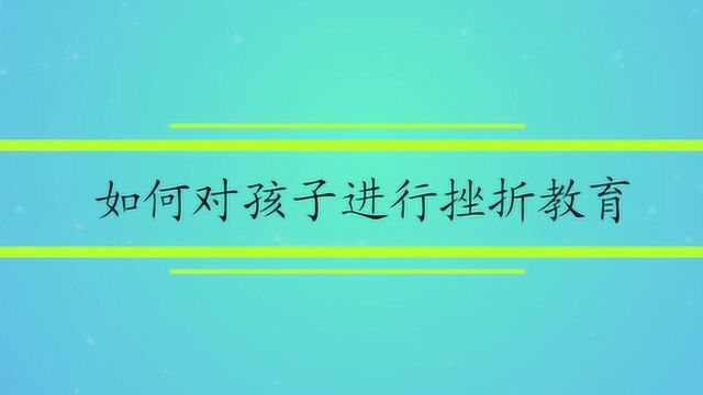 如何对孩子进行挫折教育