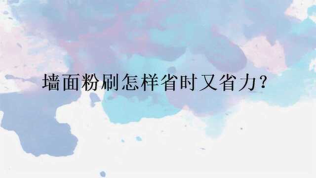 墙面粉刷怎样省时又省力?