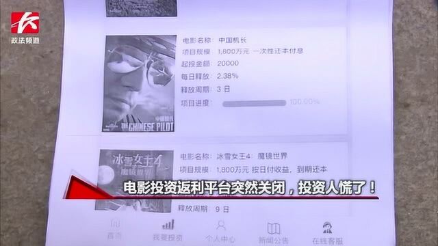 电影投资高额返利?平台突然关闭多名投资人慌了!