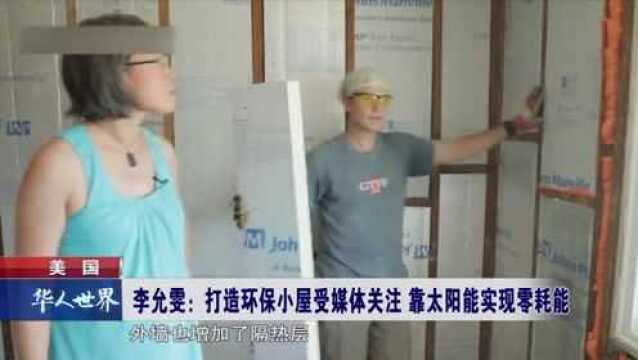 美国 打造环保小屋受媒体关注