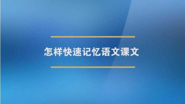 怎样快速记忆语文课文?