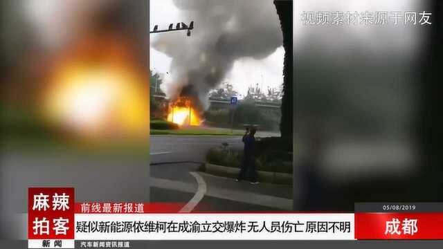 疑似新能源依维柯在成渝立交爆炸 无人员伤亡 原因不明