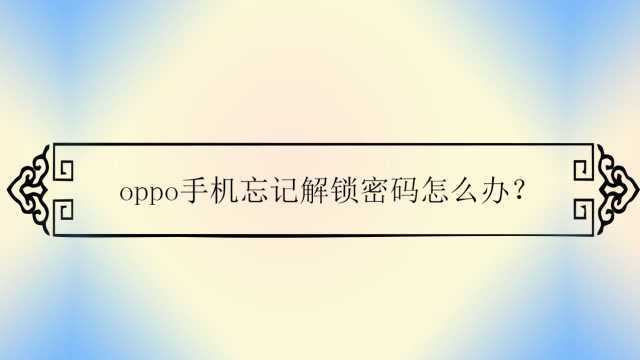 oppo手机忘记解锁密码怎么办?