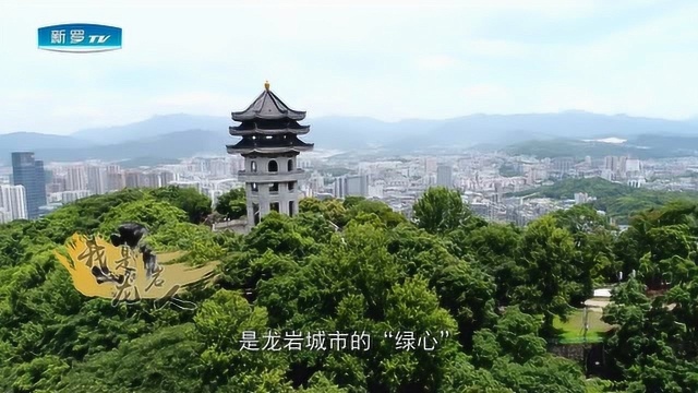 我是龙岩人:莲花山公园