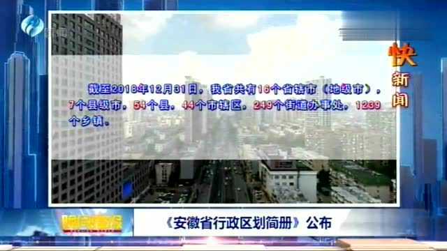 《安徽省行政区划简册》,公布,我省共有16个省辖市!