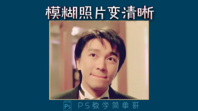 电影截图照片如何快速变清晰?ps教学:模糊照片变清晰!