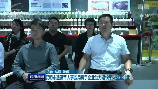 昆明市退役军人事务局携手企业助力退役军人就业创业