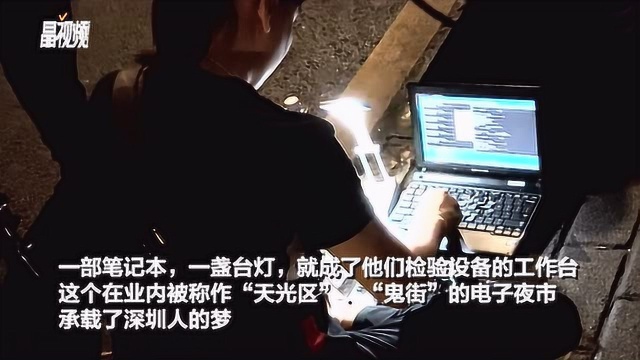 凌晨三点的“鬼街”:你不知道的深圳华强南电子夜市