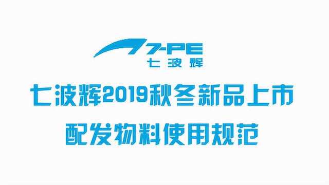 七波辉2019秋冬新品上市配发物料使用规范