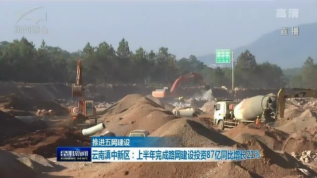 云南滇中新区:上半年完成路网建设投资87亿同比增长21%