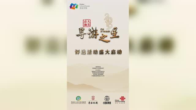 2019大美青海导游之星评选活动先导宣传片