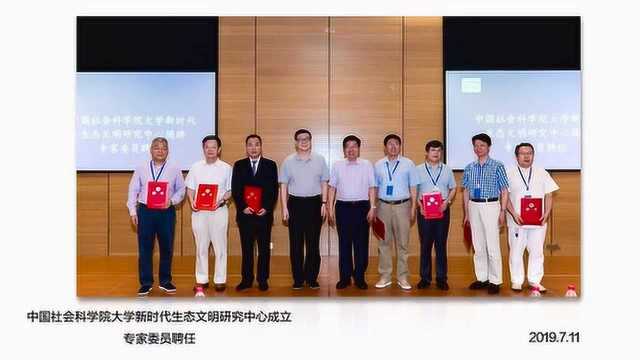 中国社会科学院大学生态文明研究中心成立大会花絮